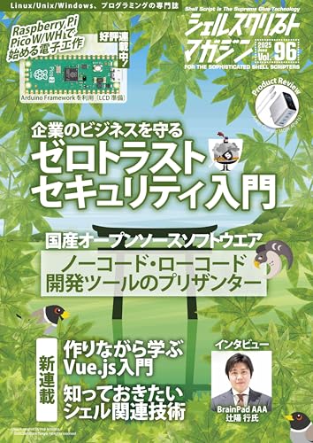シェルスクリプトマガジン vol.96