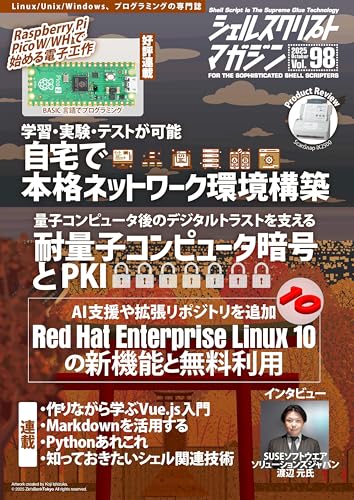 シェルスクリプトマガジン vol.98