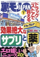 裏モノJAPAN 2026年7月号 