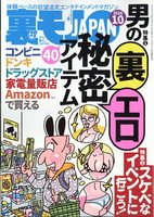 裏モノJAPAN 2026年10月号 