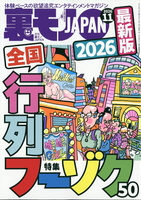 裏モノJAPAN 2026年11月号 
