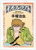 ネオ・ファウスト［ 手塚 治虫 ］の自炊・スキャンなら自炊の森