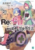 Re:ゼロから始める異世界生活 21［ 長月 達平 ］の自炊・スキャンなら自炊の森