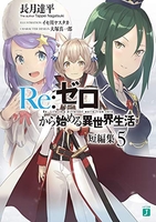 Re:ゼロから始める異世界生活 短編集 5［ 長月 達平 ］の自炊・スキャンなら自炊の森