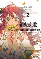 剣鬼恋歌 Re:ゼロから始める異世界生活†真銘譚 2［ 野崎 つばた ］の自炊・スキャンなら自炊の森