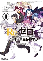 Re:ゼロから始める異世界生活 第三章 Truth of Zero 11［ マツセダイチ ］の自炊・スキャンなら自炊の森