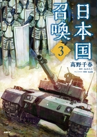 日本国召喚 3［ 高野 千春 ］の自炊・スキャンなら自炊の森
