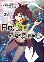 Re:ゼロから始める異世界生活 22［ 長月 達平 ］の自炊・スキャンなら自炊の森