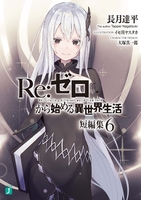 Re:ゼロから始める異世界生活 短編集 6［ 長月 達平 ］の自炊・スキャンなら自炊の森