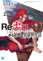 Re:ゼロから始める異世界生活 23［ 長月 達平 ］の自炊・スキャンなら自炊の森