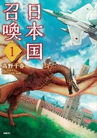 日本国召喚 1［ 高野 千春 ］の自炊・スキャンなら自炊の森