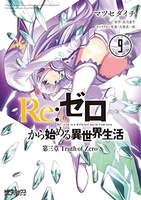 Re:ゼロから始める異世界生活 第三章 Truth of Zero 9［ マツセダイチ ］の自炊・スキャンなら自炊の森