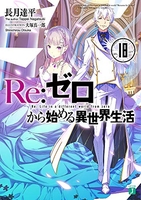 Re:ゼロから始める異世界生活 18［ 長月 達平 ］の自炊・スキャンなら自炊の森