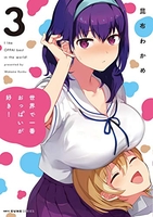 世界で一番おっぱいが好き！ 3［ 昆布 わかめ ］の自炊・スキャンなら自炊の森