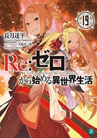 Re:ゼロから始める異世界生活 19［ 長月 達平 ］の自炊・スキャンなら自炊の森