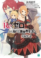 Re:ゼロから始める異世界生活 短編集 4［ 長月 達平 ］の自炊・スキャンなら自炊の森