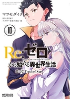 Re:ゼロから始める異世界生活 第三章 Truth of Zero 10［ マツセダイチ ］の自炊・スキャンなら自炊の森