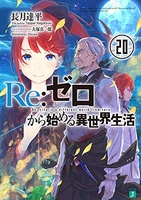 Re:ゼロから始める異世界生活 20［ 長月 達平 ］の自炊・スキャンなら自炊の森