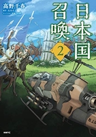 日本国召喚 2［ 高野 千春 ］の自炊・スキャンなら自炊の森