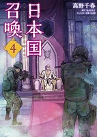 日本国召喚 4［ 高野 千春 ］の自炊・スキャンなら自炊の森