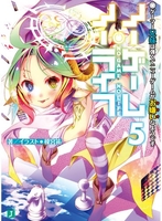 ノーゲーム・ノーライフ 5［ 榎宮 祐 ］の自炊・スキャンなら自炊の森