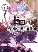 Re:ゼロから始める異世界生活 2［ 長月 達平 ］の自炊・スキャンなら自炊の森