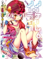ノーゲーム・ノーライフ 6［ 榎宮 祐 ］の自炊・スキャンなら自炊の森