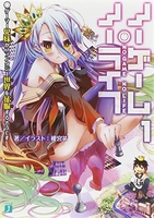 ノーゲーム・ノーライフ 1［ 榎宮 祐 ］の自炊・スキャンなら自炊の森