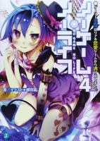ノーゲーム・ノーライフ 4［ 榎宮 祐 ］の自炊・スキャンなら自炊の森