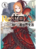 Re:ゼロから始める異世界生活 4［ 長月 達平 ］の自炊・スキャンなら自炊の森