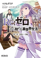 Re:ゼロから始める異世界生活 第一章 王都の一日編 1［ マツセ ダイチ ］の自炊・スキャンなら自炊の森