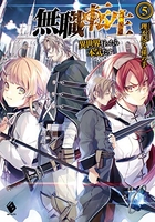 無職転生 ~異世界行ったら本気だす~ 5［ 理不尽な孫の手 ］の自炊・スキャンなら自炊の森