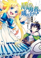 盾の勇者の成り上がり 3［ 藍屋 球 ］の自炊・スキャンなら自炊の森