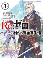 Re:ゼロから始める異世界生活 7［ 長月 達平 ］の自炊・スキャンなら自炊の森