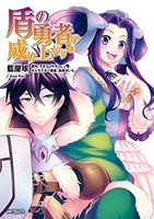 盾の勇者の成り上がり 4［ 藍屋 球 ］の自炊・スキャンなら自炊の森