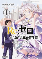 Re:ゼロから始める異世界生活 第三章 Truth of Zero 1［ マツセダイチ ］の自炊・スキャンなら自炊の森