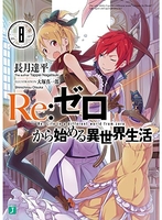 Re:ゼロから始める異世界生活 8［ 長月 達平 ］の自炊・スキャンなら自炊の森