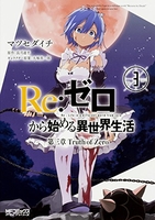 Re:ゼロから始める異世界生活 第三章 Truth of Zero 3［ マツセダイチ ］の自炊・スキャンなら自炊の森