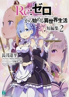 Re:ゼロから始める異世界生活 短編集 2［ 長月 達平 ］の自炊・スキャンなら自炊の森