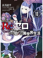 Re:ゼロから始める異世界生活 10［ 長月 達平 ］の自炊・スキャンなら自炊の森