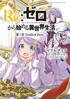 Re:ゼロから始める異世界生活 第三章 Truth of Zero 4［ マツセダイチ ］の自炊・スキャンなら自炊の森