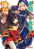この素晴らしい世界に爆焔を! 3［ 森野 カスミ ］の自炊・スキャンなら自炊の森