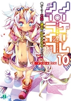 ノーゲーム・ノーライフ 10［ 榎宮 祐 ］の自炊・スキャンなら自炊の森