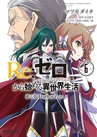 Re:ゼロから始める異世界生活 第三章 Truth of Zero 6［ マツセダイチ ］の自炊・スキャンなら自炊の森