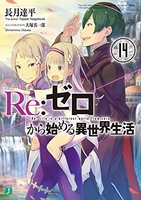 Re:ゼロから始める異世界生活 14［ 長月 達平 ］の自炊・スキャンなら自炊の森