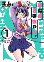 純潔のS子ちゃん。 1［ エム。 ］の自炊・スキャンなら自炊の森