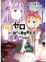 Re:ゼロから始める異世界生活 短編集 3［ 長月 達平 ］の自炊・スキャンなら自炊の森