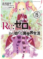 Re:ゼロから始める異世界生活 15［ 長月 達平 ］の自炊・スキャンなら自炊の森