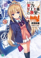 ようこそ実力至上主義の教室へ 7.5［ 衣笠 彰梧 ］の自炊・スキャンなら自炊の森