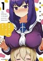 世界で一番おっぱいが好き！ 1［ 昆布 わかめ ］の自炊・スキャンなら自炊の森